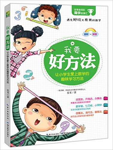 《我要好方法：让小学生爱上数学的趣味学习方法》