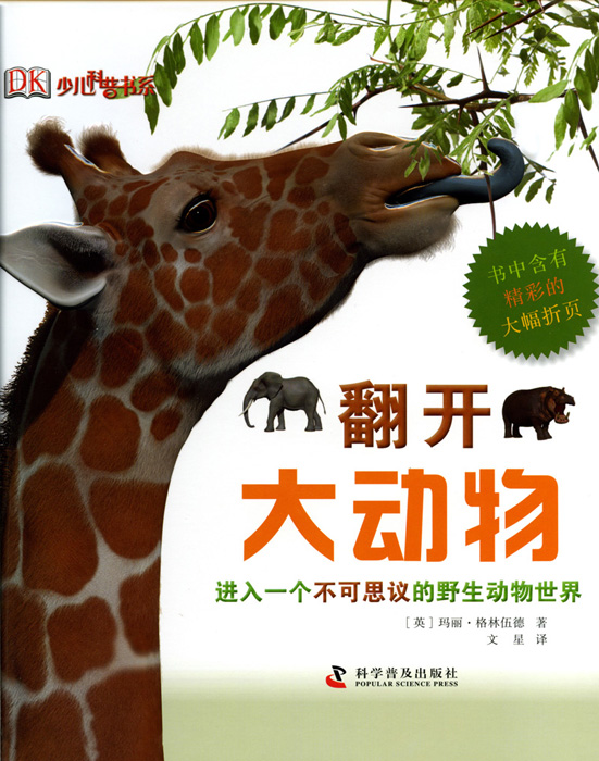 《翻开大动物：进入一个不可思议的野生动物世界》