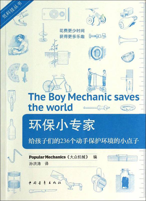 《环保小专家：给孩子们的236个动手保护环境的小点子》