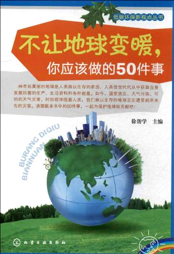 《不让地球变暖，你应该做的50件事》