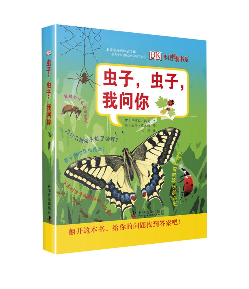 《虫子虫子我问你》