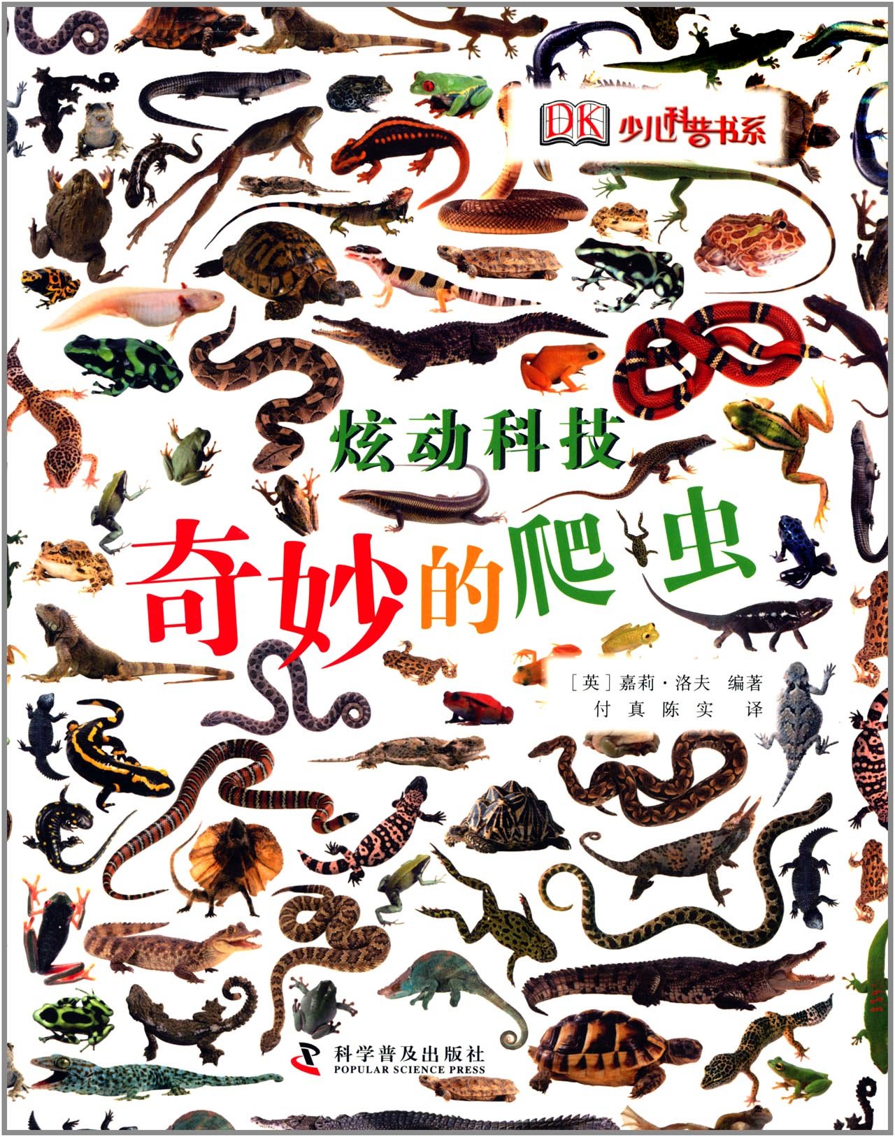 《奇妙的爬虫：走进两栖动物和爬行动物的世界》