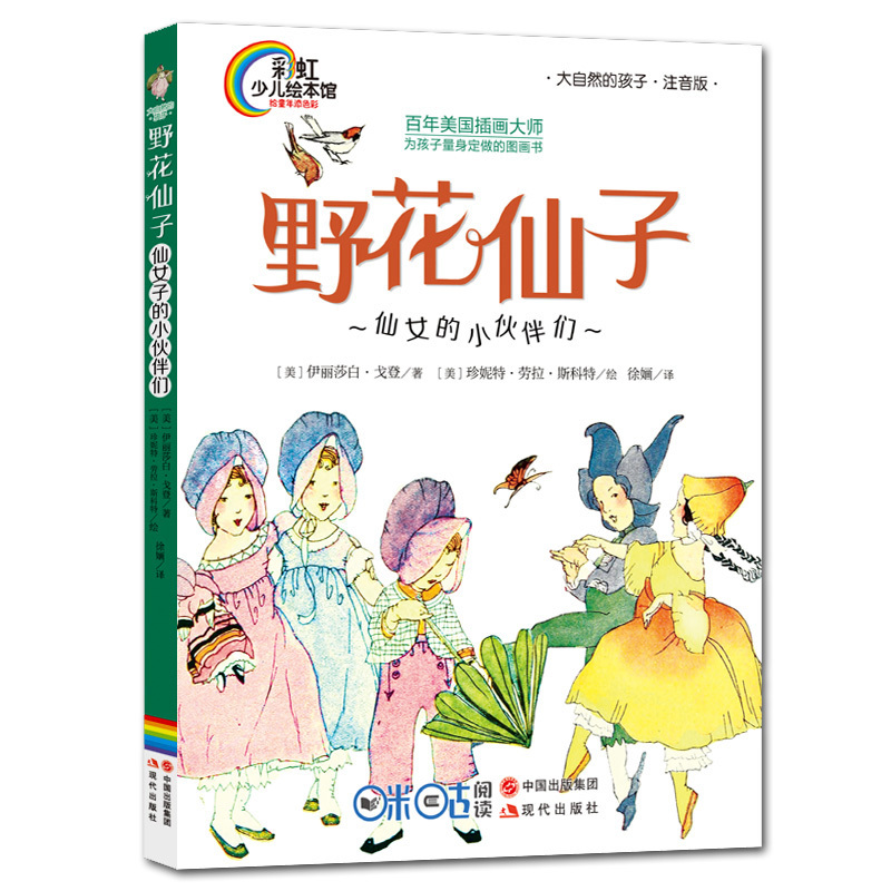 《野花仙子：仙女的小伙伴们》