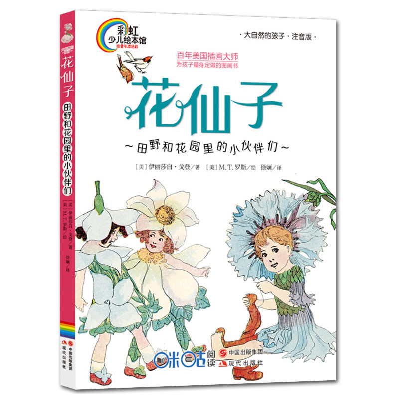 《花仙子：田野和花园里的小伙伴们》