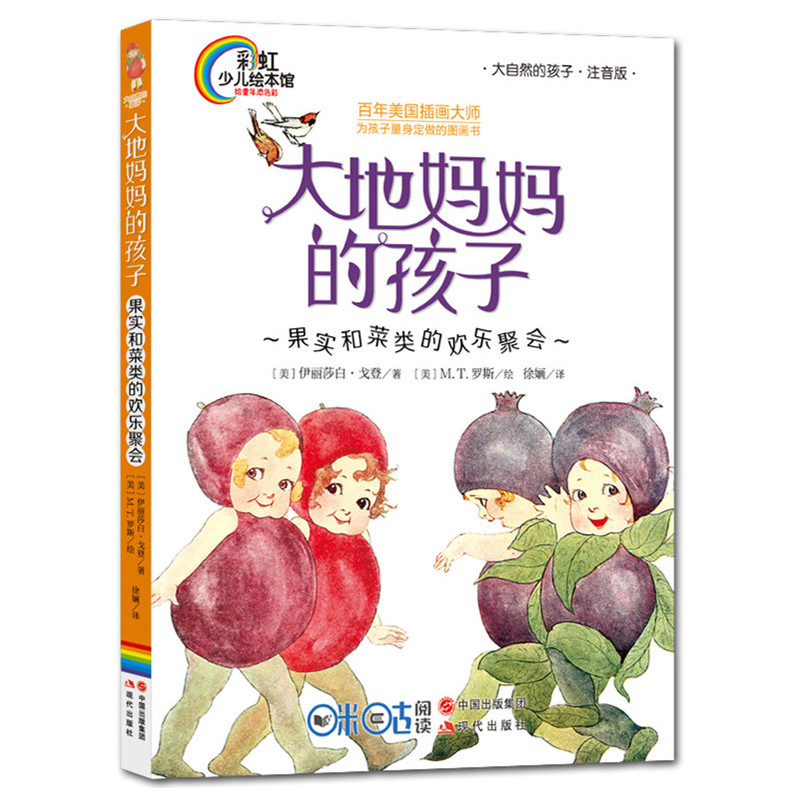 《大地妈妈的孩子：果实和菜类的欢乐聚会》