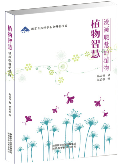 《植物智慧：漫画聪慧的植物》
