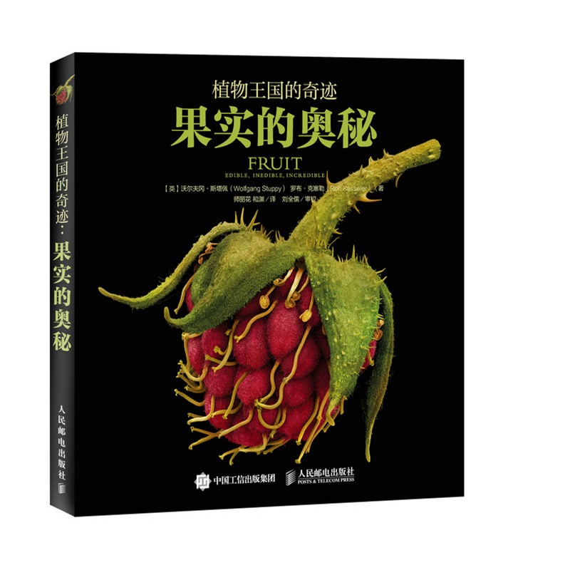 《植物王国的奇迹.果实的奥秘》
