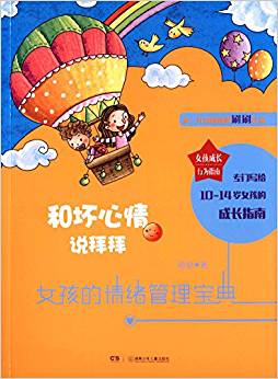 《和坏心情说拜拜：女孩的情绪管理宝典》