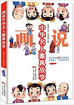《画说中华名人家风故事》