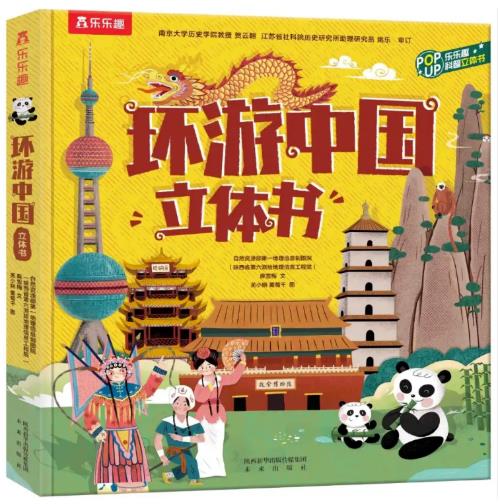 分级阅读书目推荐 | 《环游中国立体书》