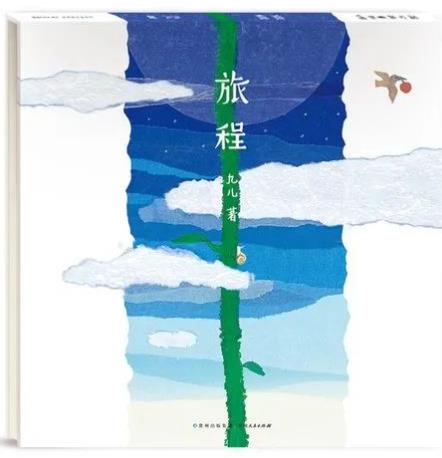 《旅程》
