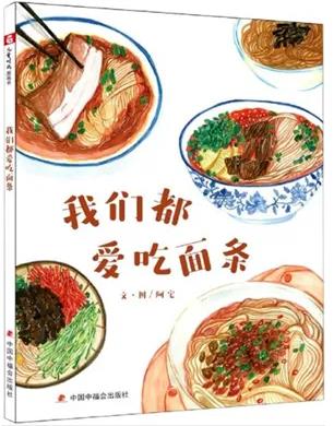 《我们都爱吃面条》
