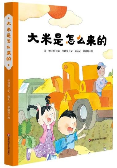 《大米是怎么来的》