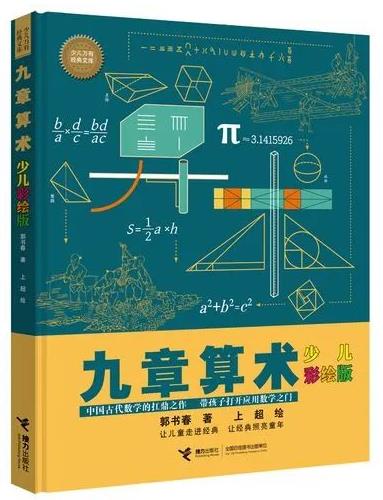 《九章算术 : 少儿彩绘版》