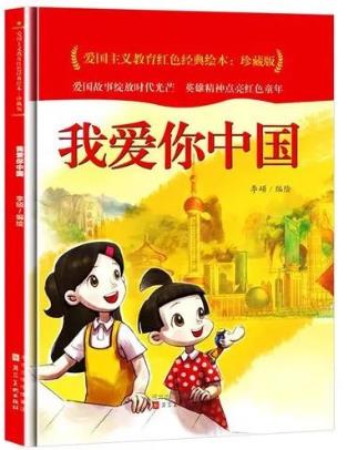 《我爱你中国》