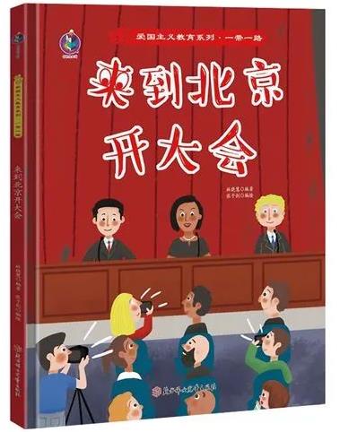 《来到北京开大会》