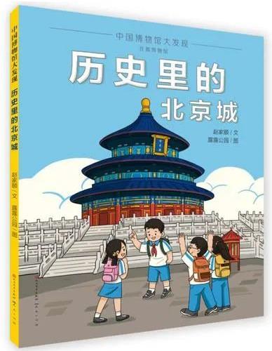 《历史里的北京城》