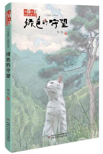 《绿色的守望》