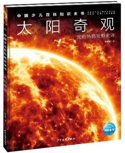 《太阳奇观 : 光和热的狂野史诗》