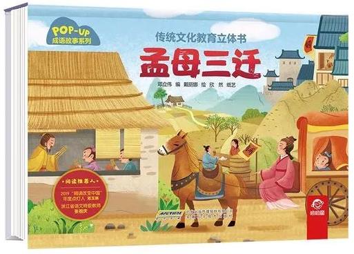 《孟母三迁》