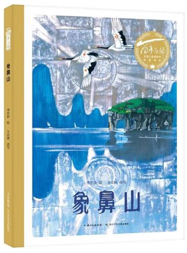 《象鼻山》