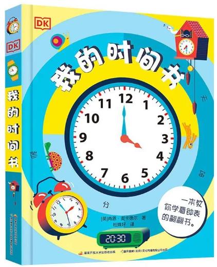 《DK我的时间书》