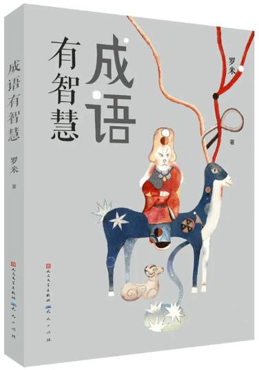 《成语有智慧》