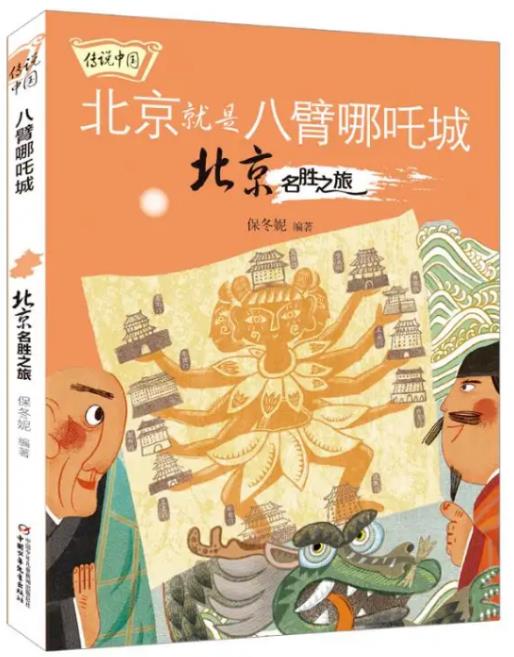 《八臂哪吒城 : 北京名胜之旅》