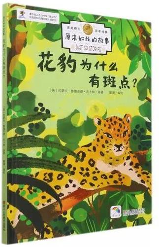 《花豹为什么有斑点？》