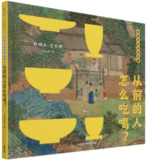 《从前的人怎么吃喝？》