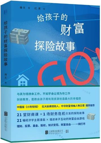 《给孩子的财富探险故事》