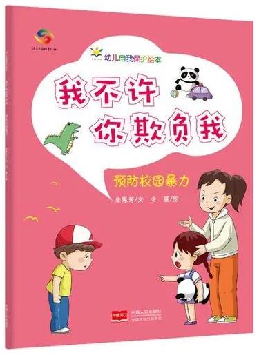 《我不许你欺负我 : 预防校园暴力》