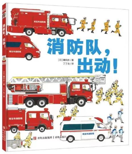 《消防队，出动！》