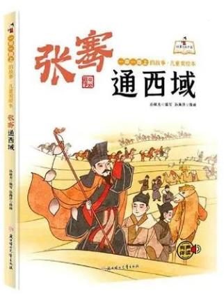 《张骞通西域》