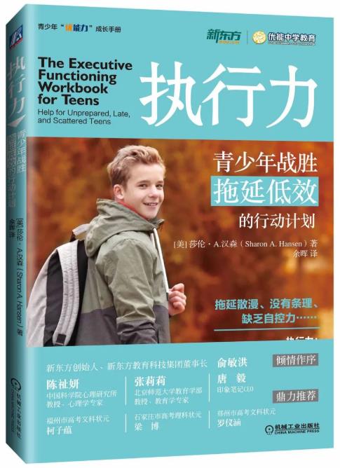 《执行力 : 青少年战胜拖延低效的行动计划》