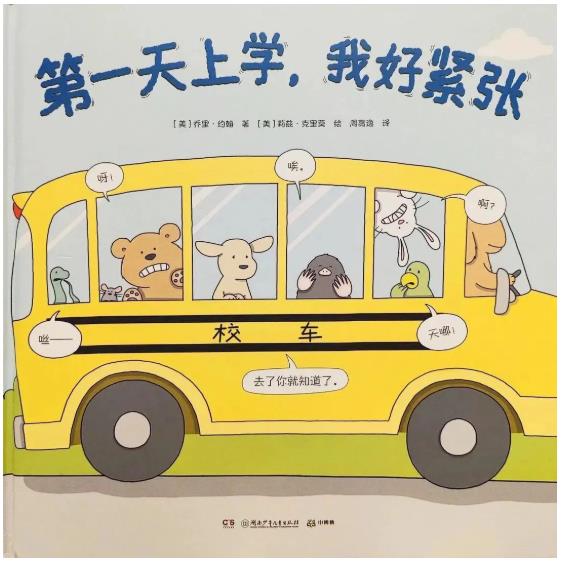 《第一天上学，我好紧张》