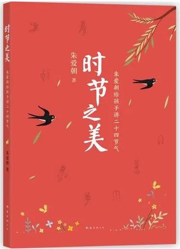 《时节之美 : 朱爱朝给孩子讲二十四节气》