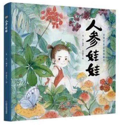 《人参娃娃》