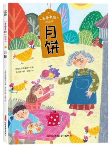 《“美食中国”图画书, 月饼》