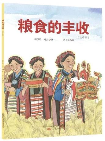 《粮食的丰收 : 注音版》