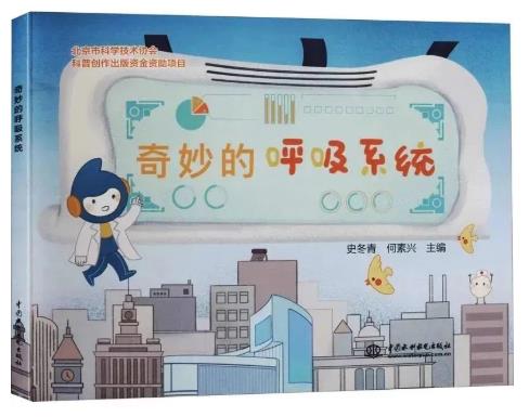 《奇妙的呼吸系统》