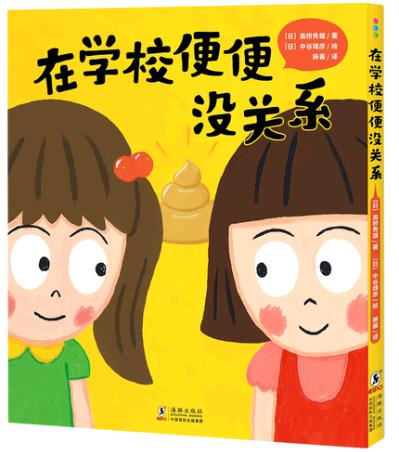 《在学校便便没关系》