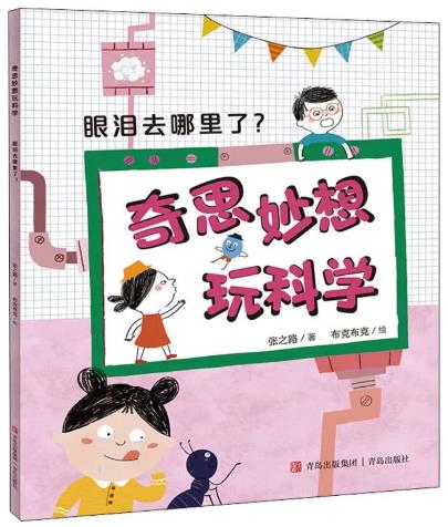 《眼泪去哪里了？》