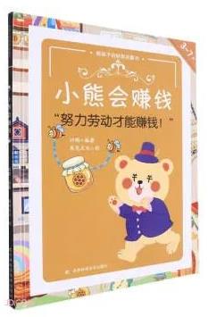 《小熊会赚钱》