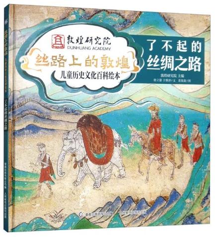 《了不起的丝绸之路》