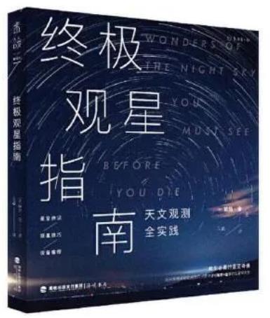《终极观星指南》