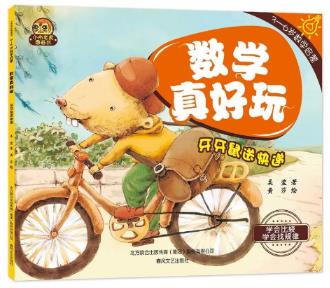 《数学真好玩, 牙牙鼠送快递》