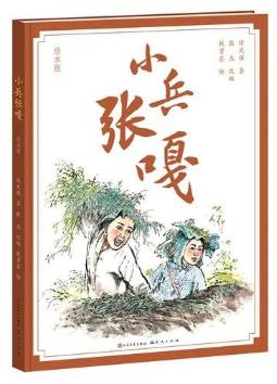 《小兵张嘎 : 绘本版》