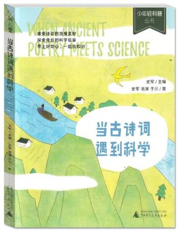 《当古诗词遇到科学》