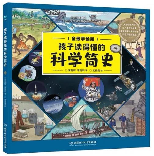 《孩子读得懂的科学简史 : 全景手绘版》